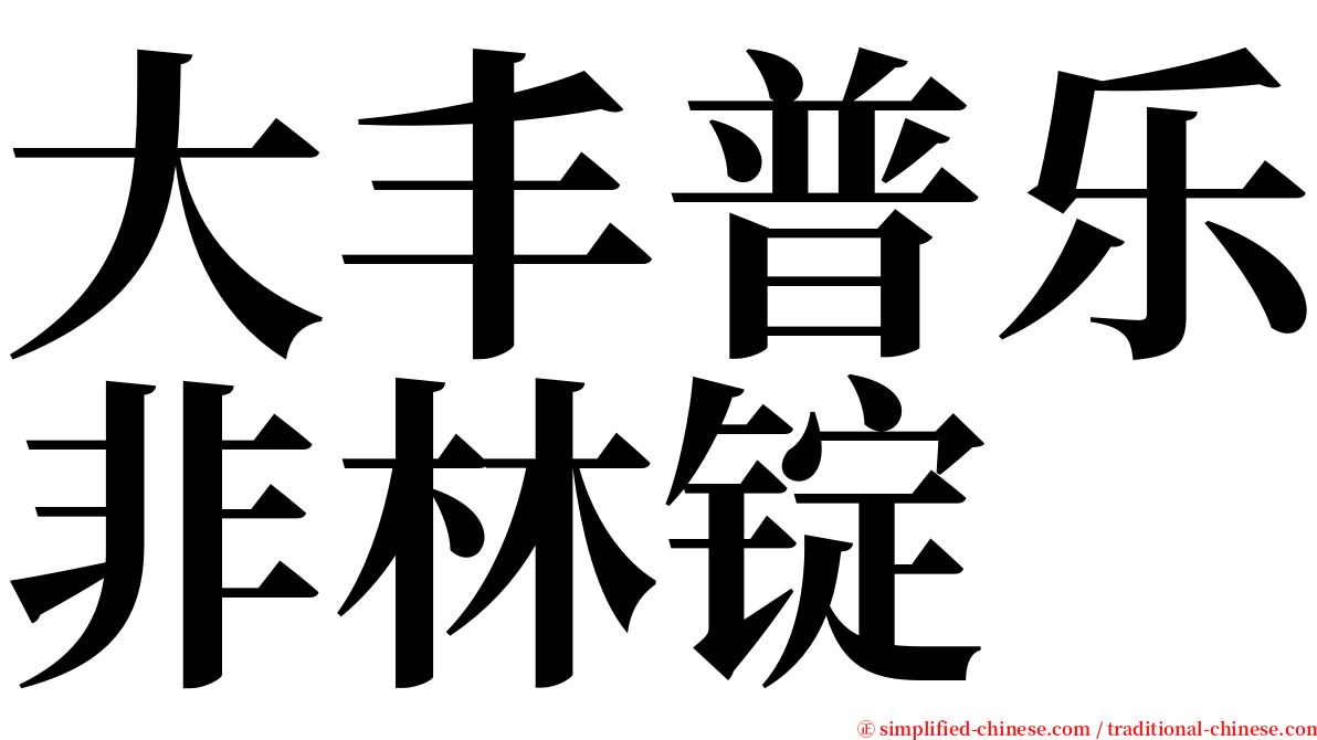 大丰普乐非林锭 serif font