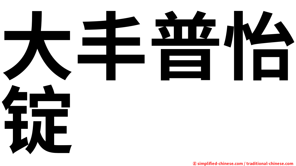 大丰普怡锭