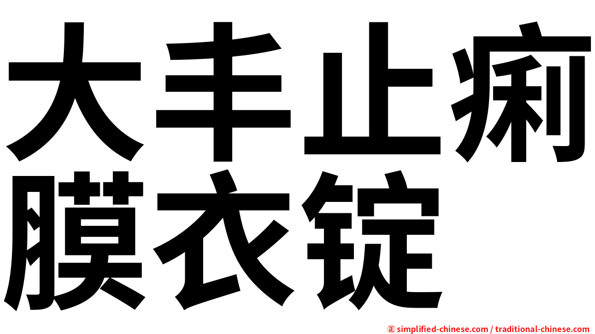 大丰止痢膜衣锭