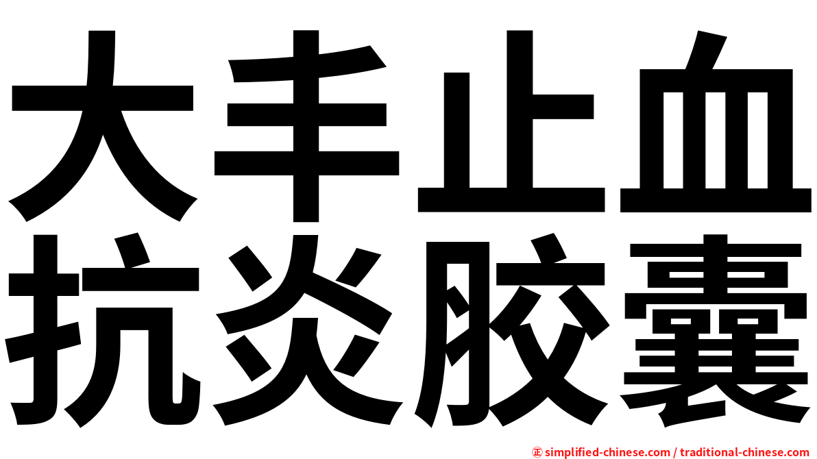 大丰止血抗炎胶囊