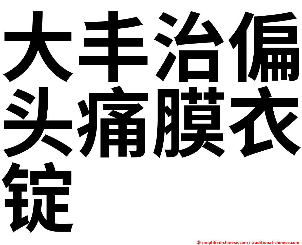 大丰治偏头痛膜衣锭