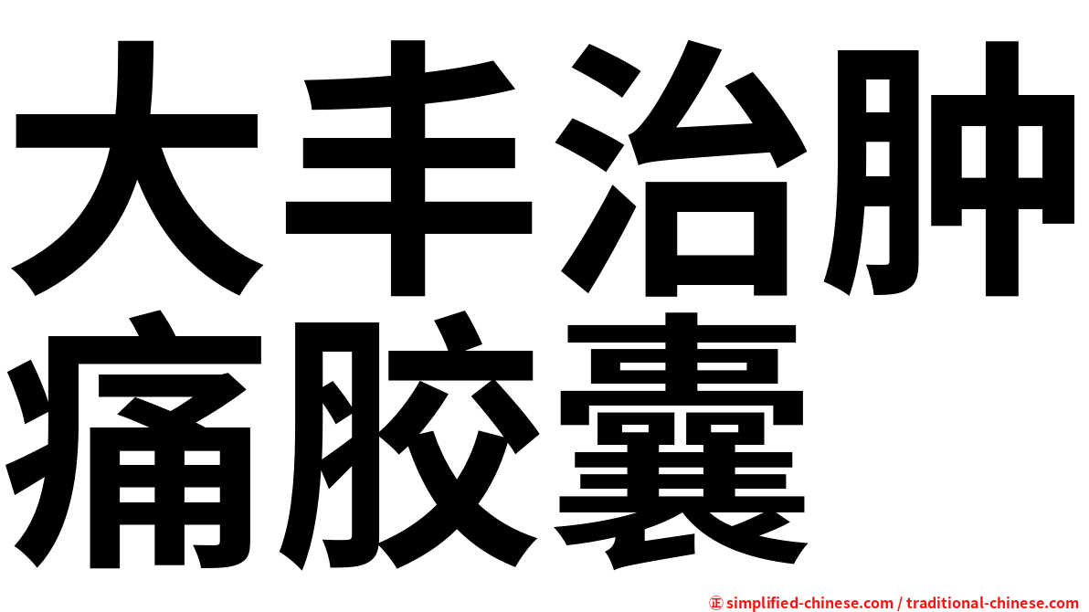 大丰治肿痛胶囊
