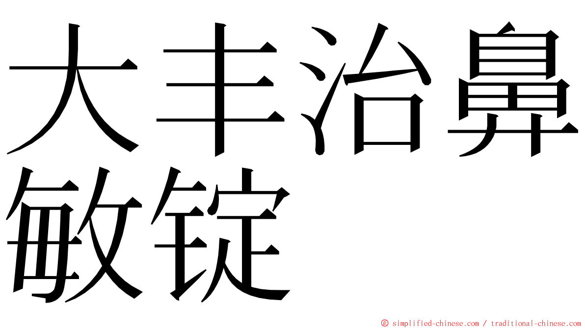 大丰治鼻敏锭 ming font