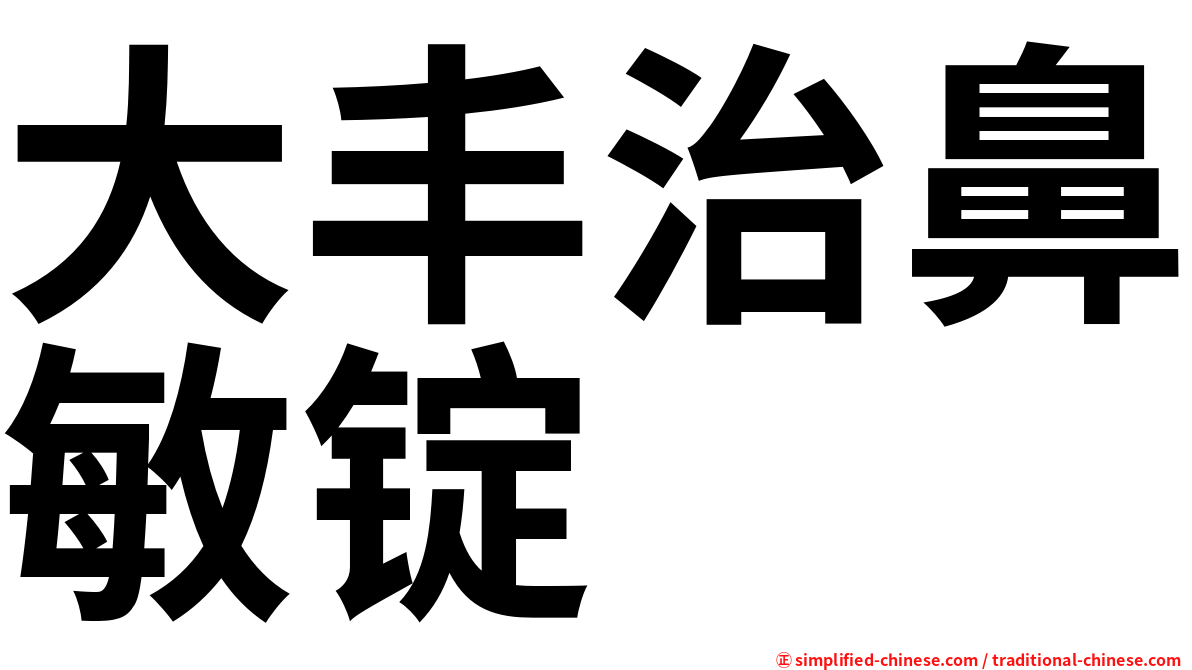 大丰治鼻敏锭
