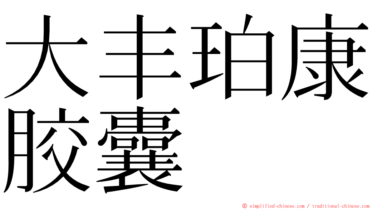 大丰珀康胶囊 ming font
