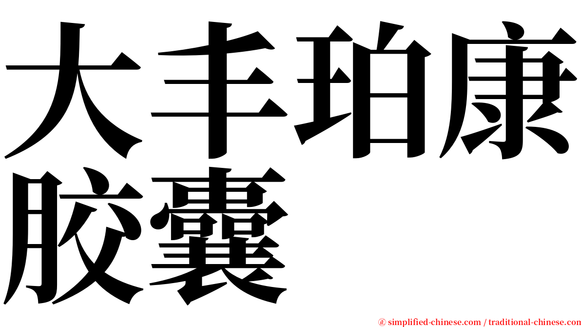 大丰珀康胶囊 serif font
