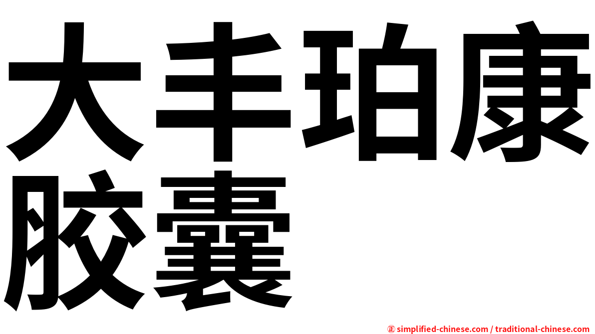 大丰珀康胶囊