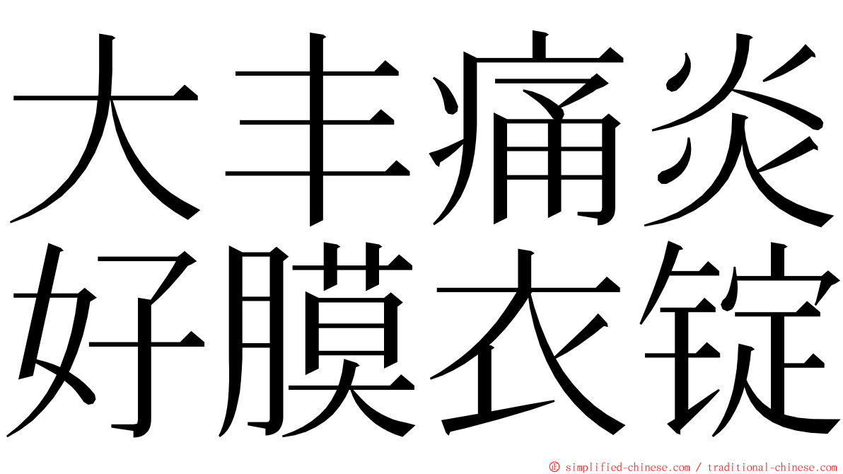大丰痛炎好膜衣锭 ming font
