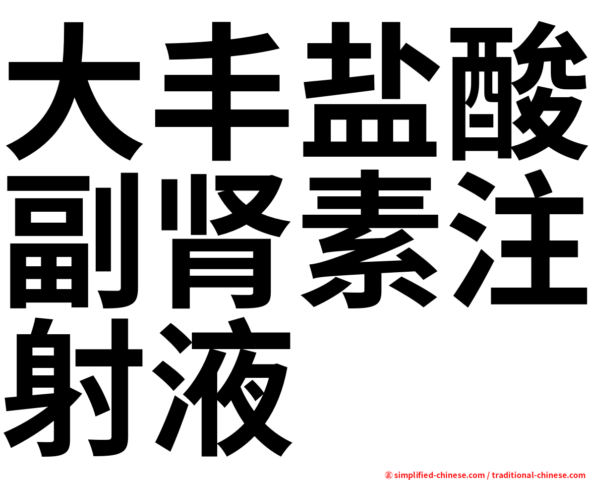大丰盐酸副肾素注射液