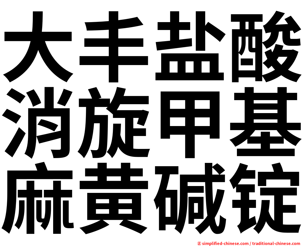 大丰盐酸消旋甲基麻黄碱锭