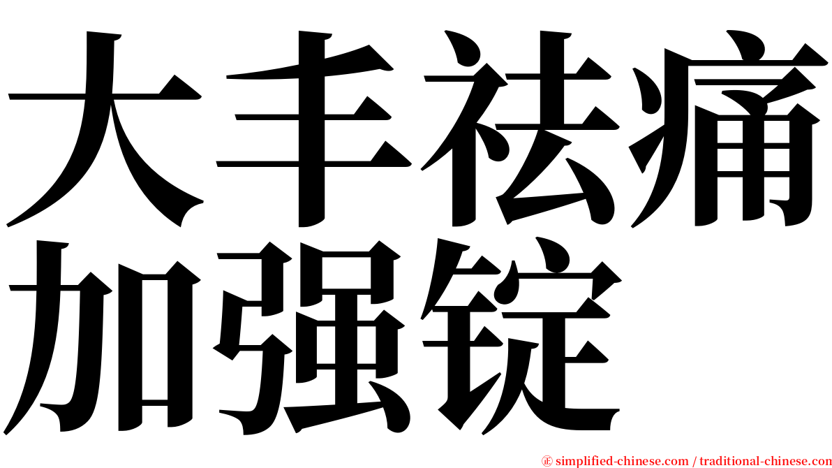 大丰祛痛加强锭 serif font