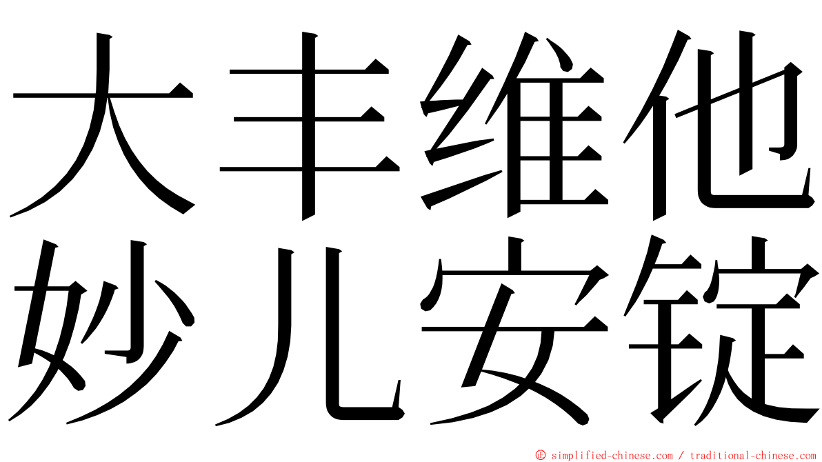大丰维他妙儿安锭 ming font
