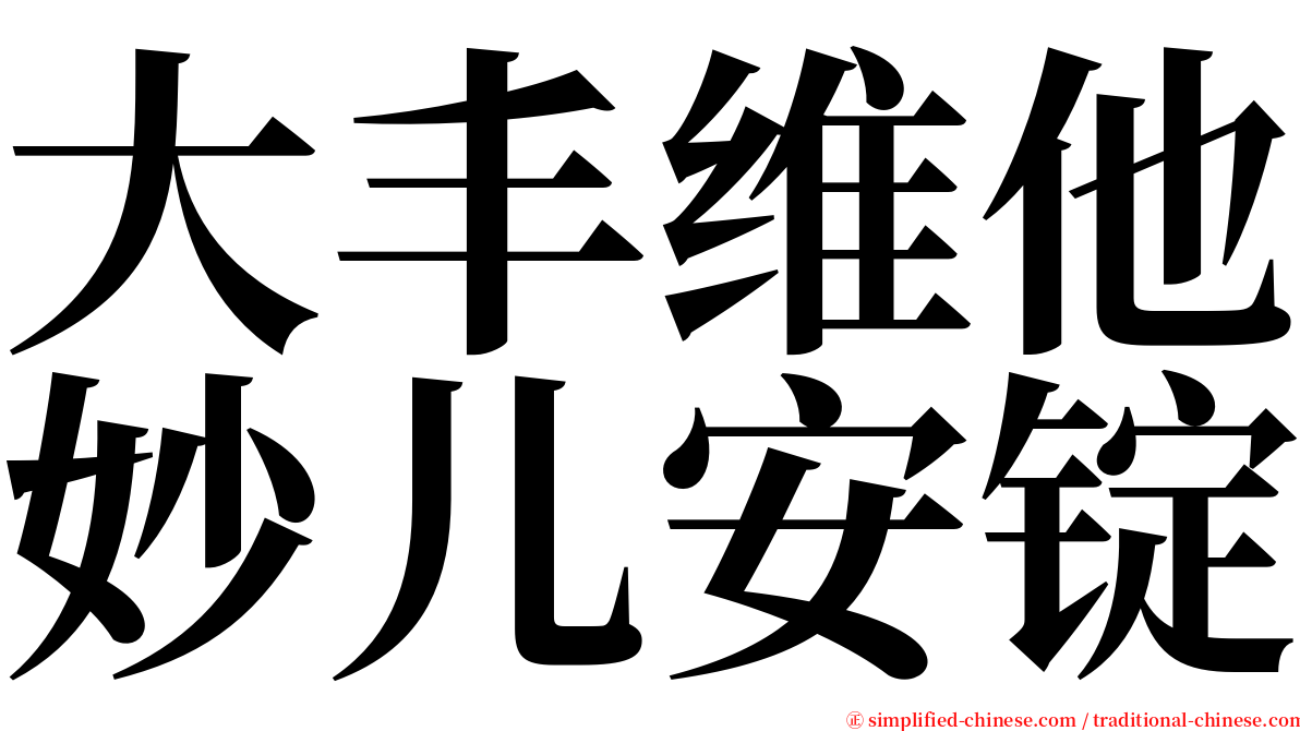 大丰维他妙儿安锭 serif font