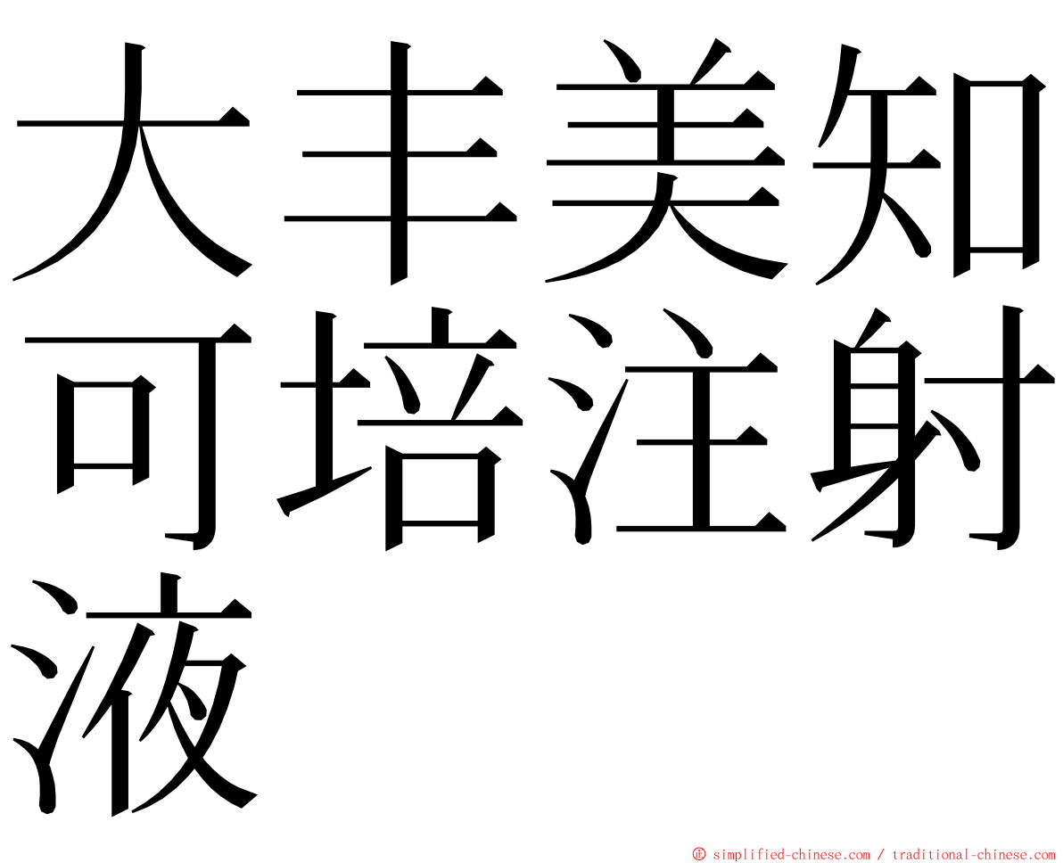 大丰美知可培注射液 ming font