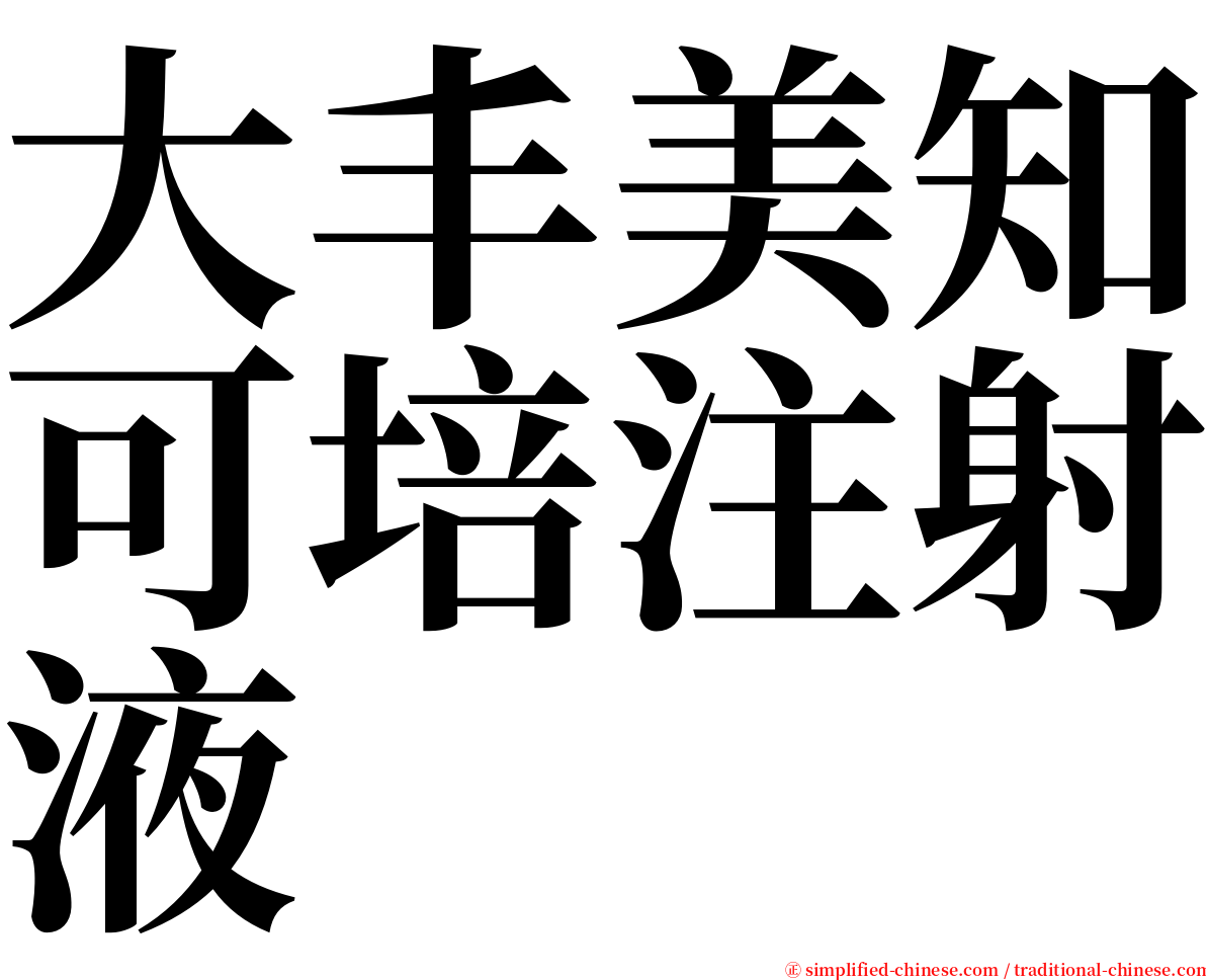 大丰美知可培注射液 serif font
