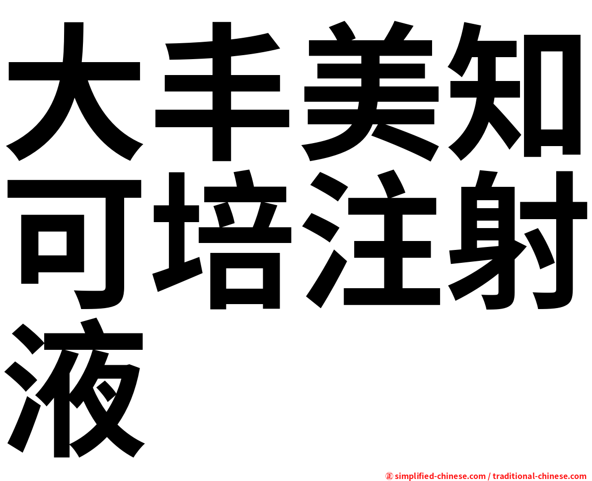 大丰美知可培注射液