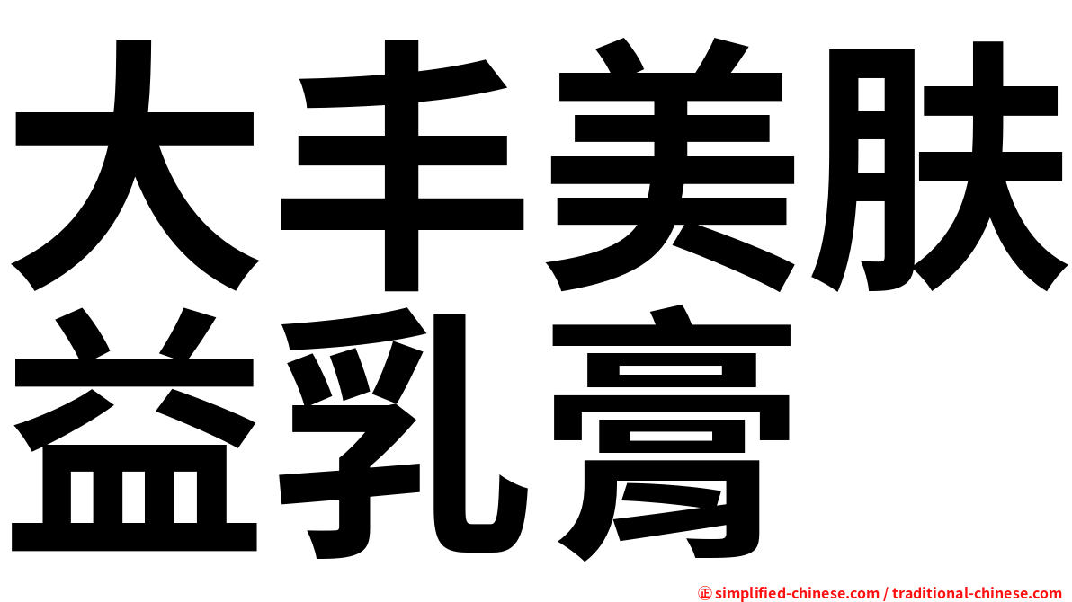 大丰美肤益乳膏