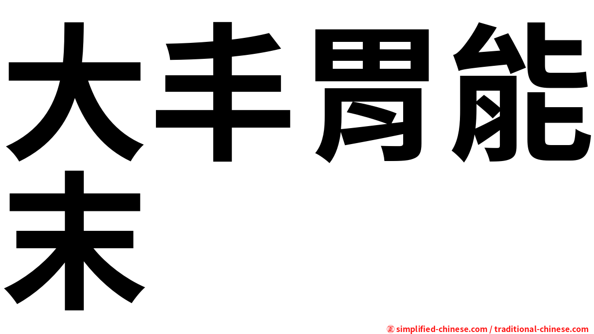 大丰胃能末