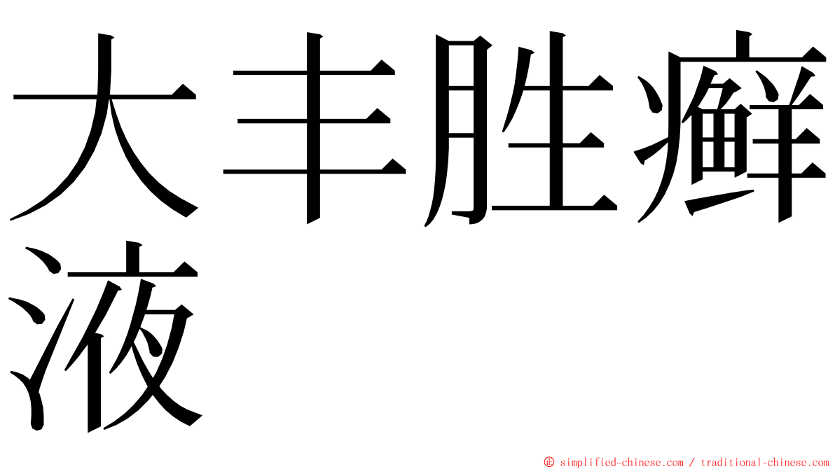 大丰胜癣液 ming font