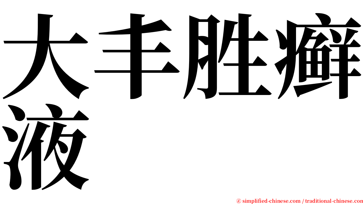 大丰胜癣液 serif font