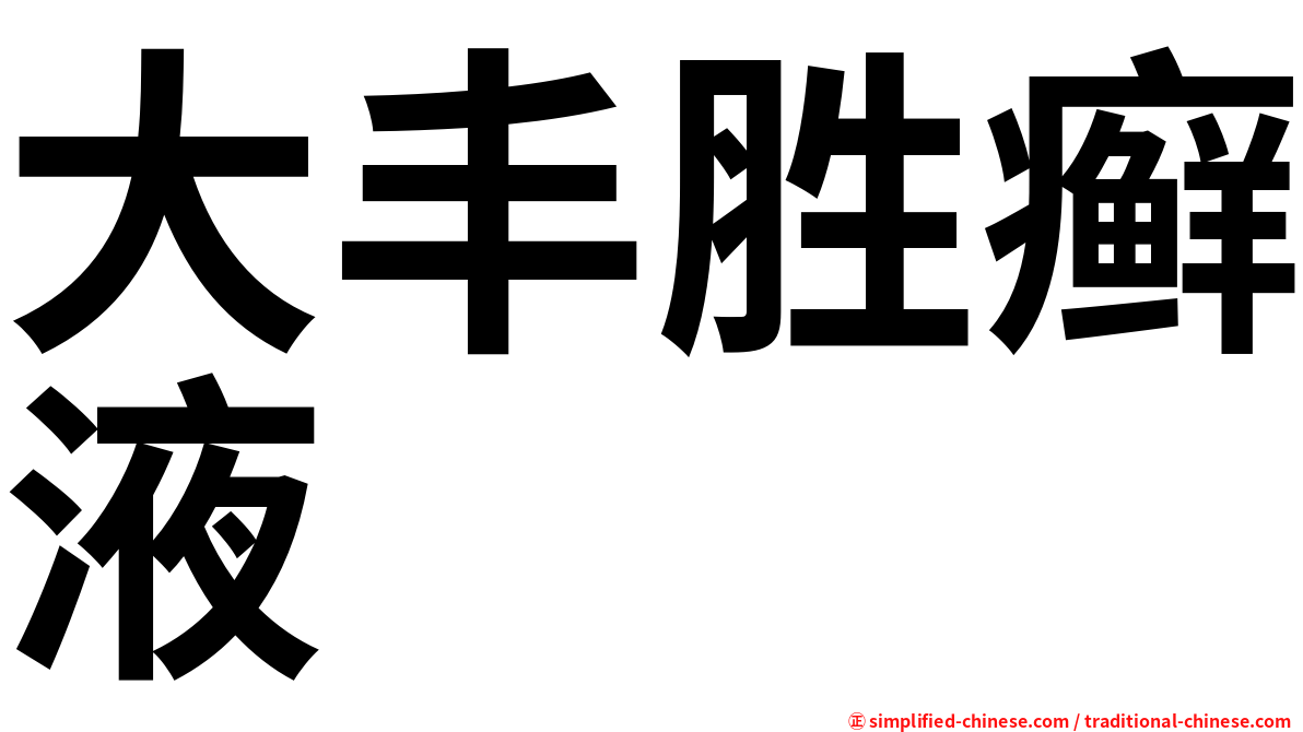 大丰胜癣液