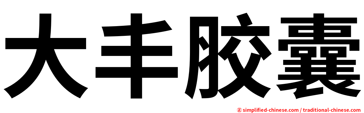 大丰胶囊
