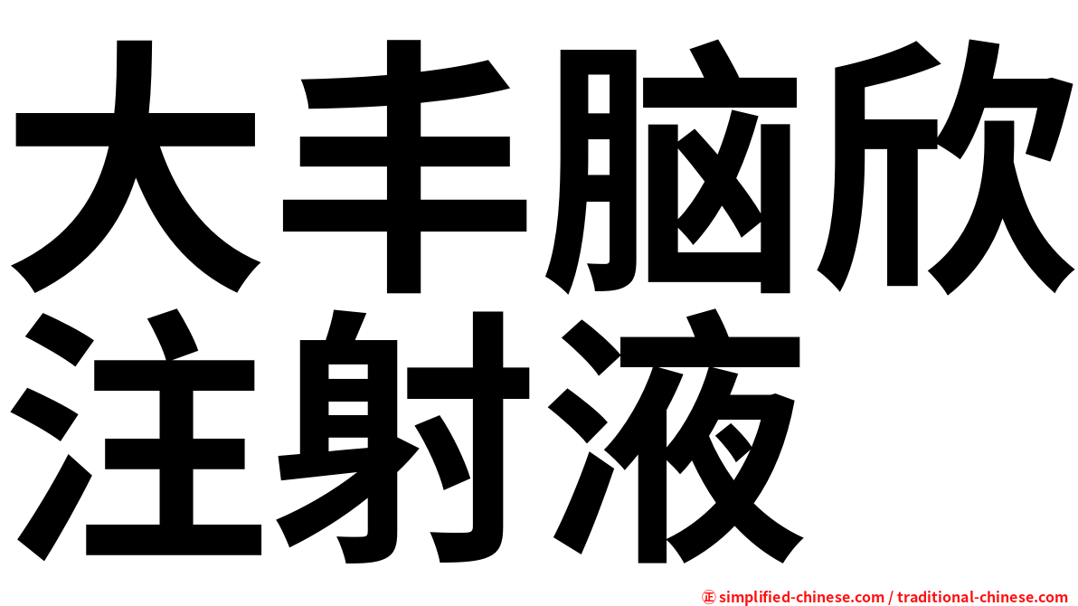 大丰脑欣注射液