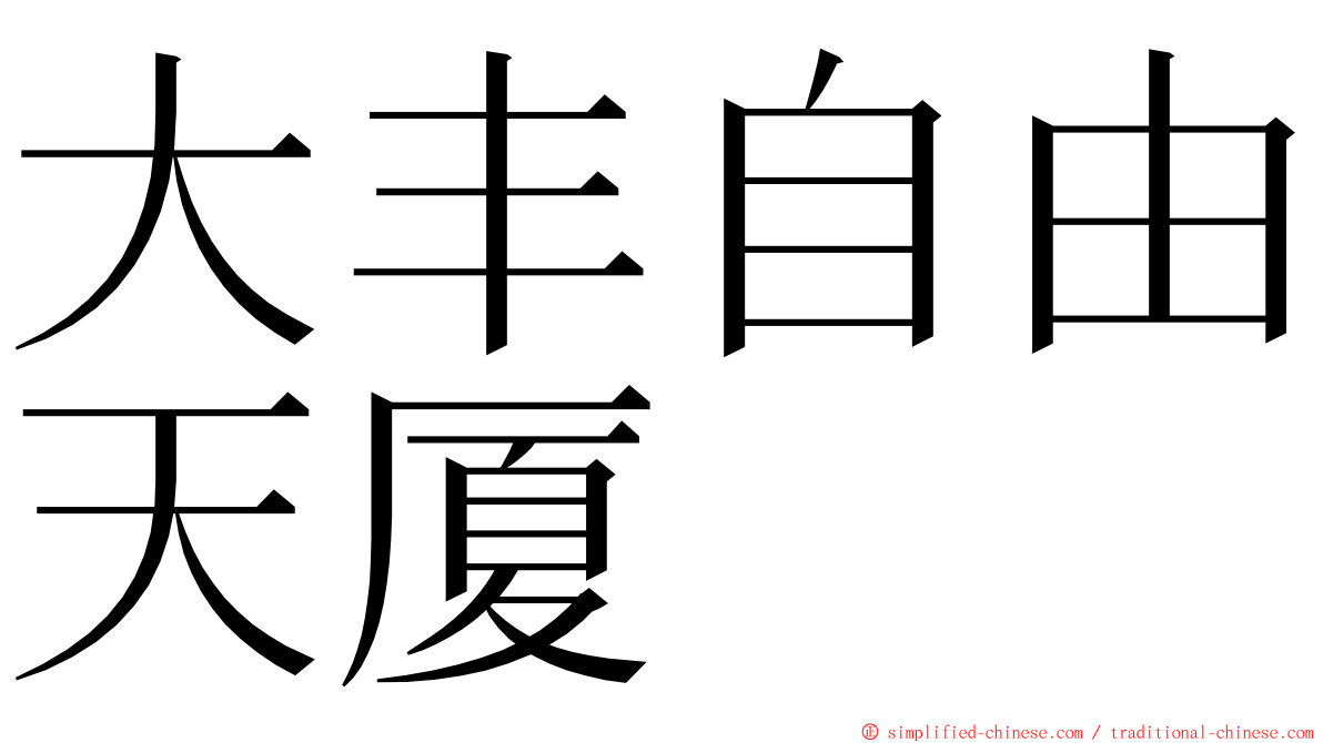 大丰自由天厦 ming font