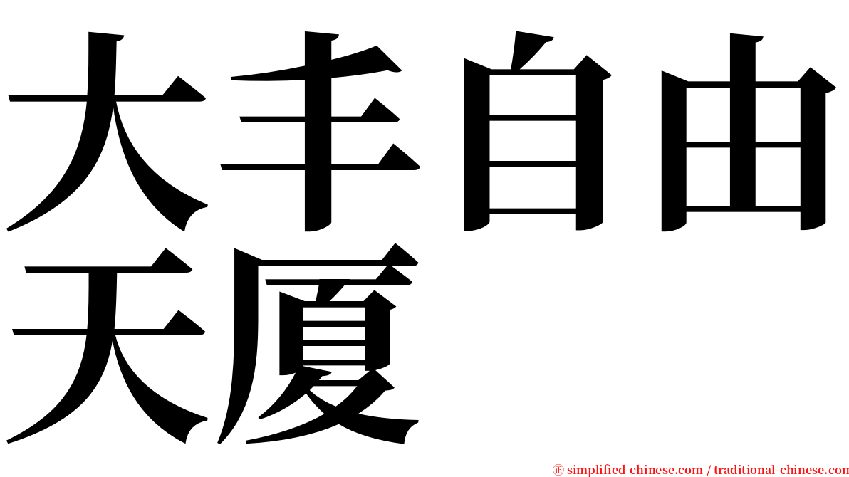 大丰自由天厦 serif font