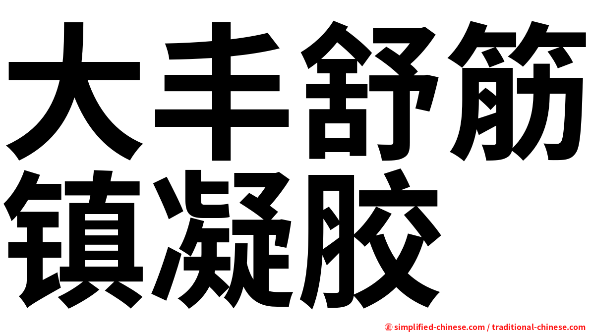大丰舒筋镇凝胶
