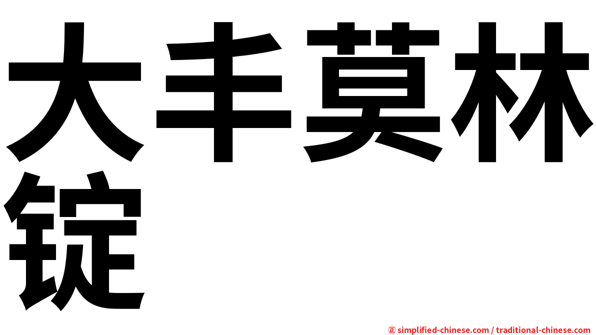 大丰莫林锭
