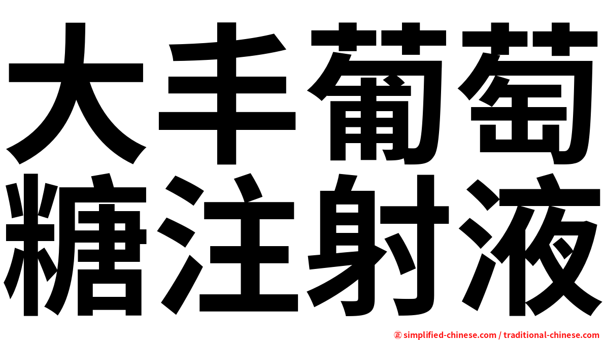 大丰葡萄糖注射液
