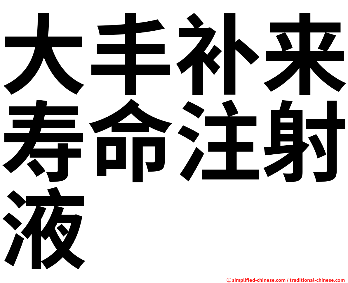 大丰补来寿命注射液