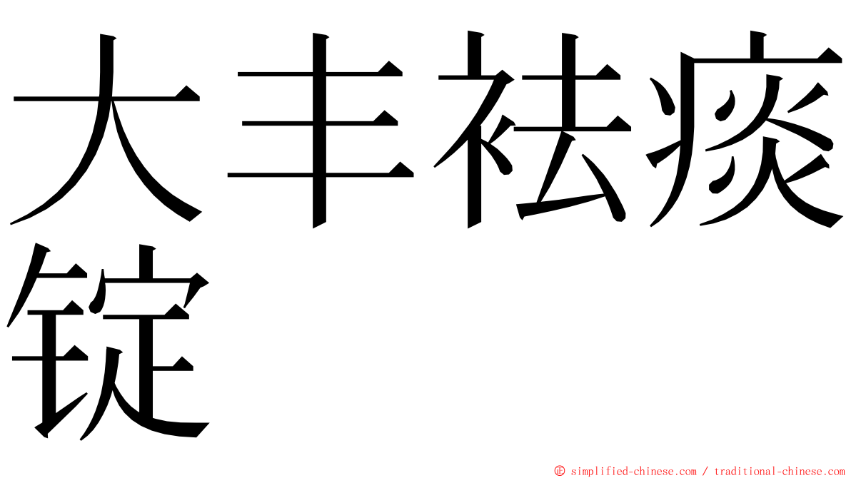 大丰袪痰锭 ming font