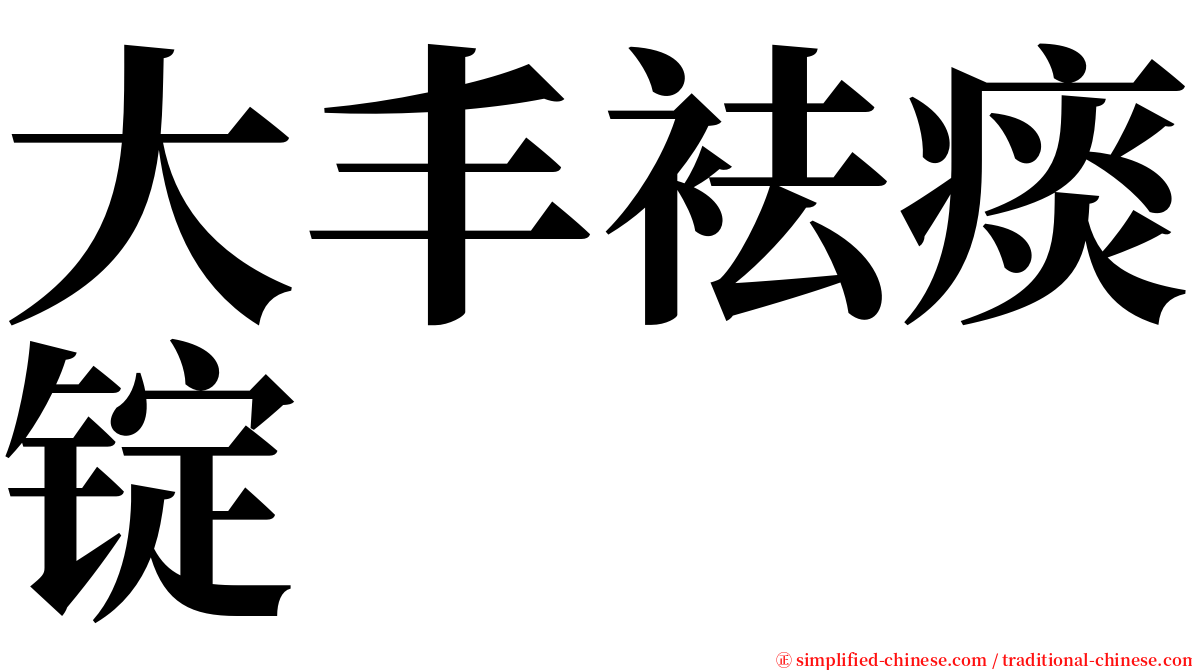 大丰袪痰锭 serif font