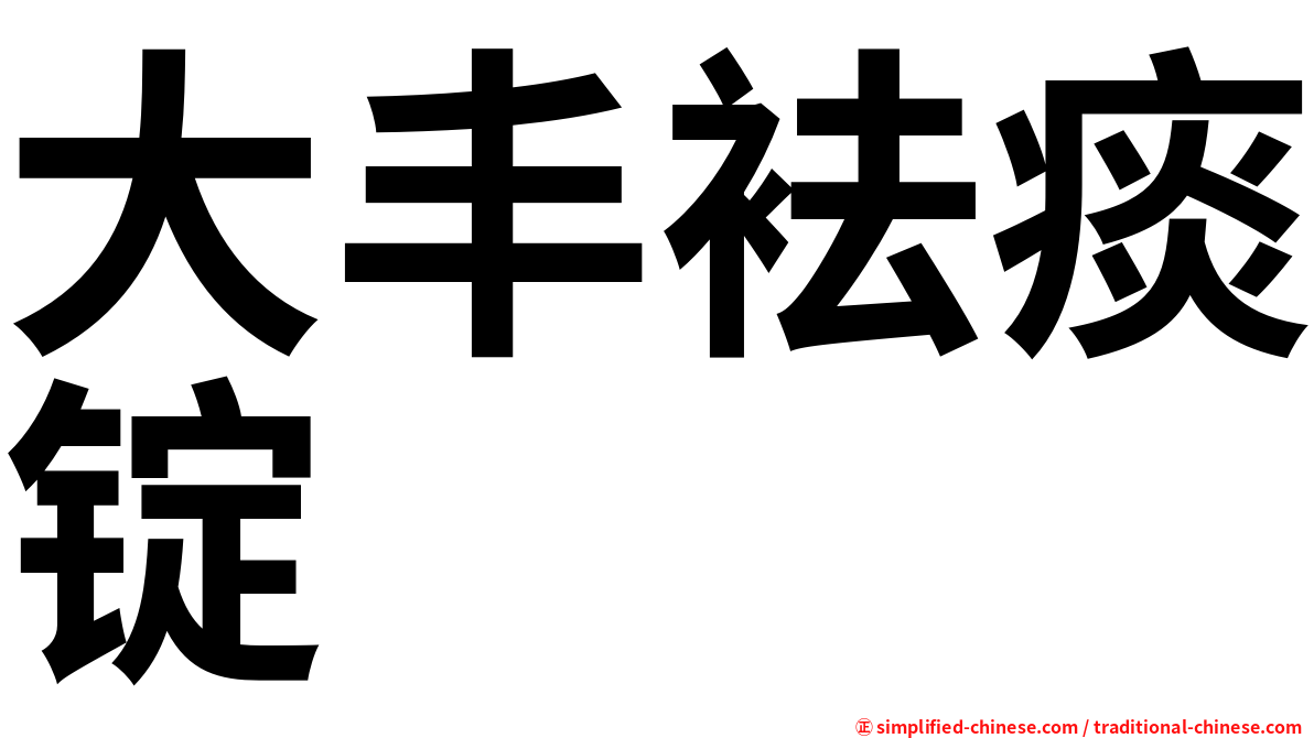大丰袪痰锭