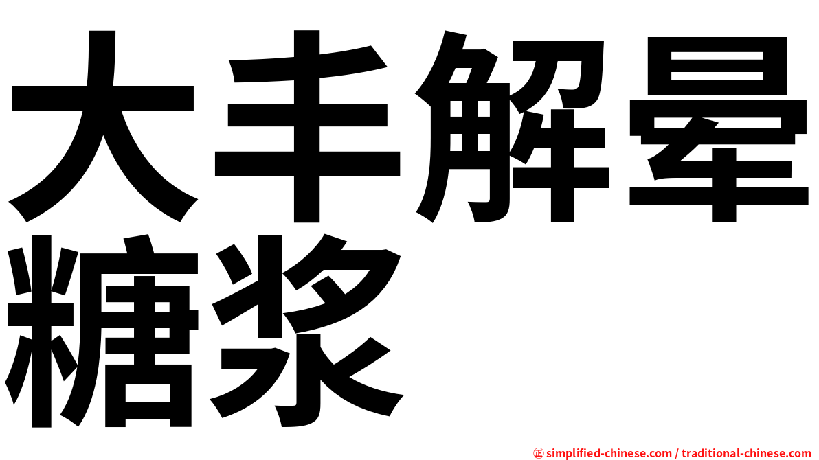大丰解晕糖浆