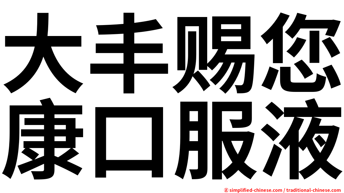 大丰赐您康口服液