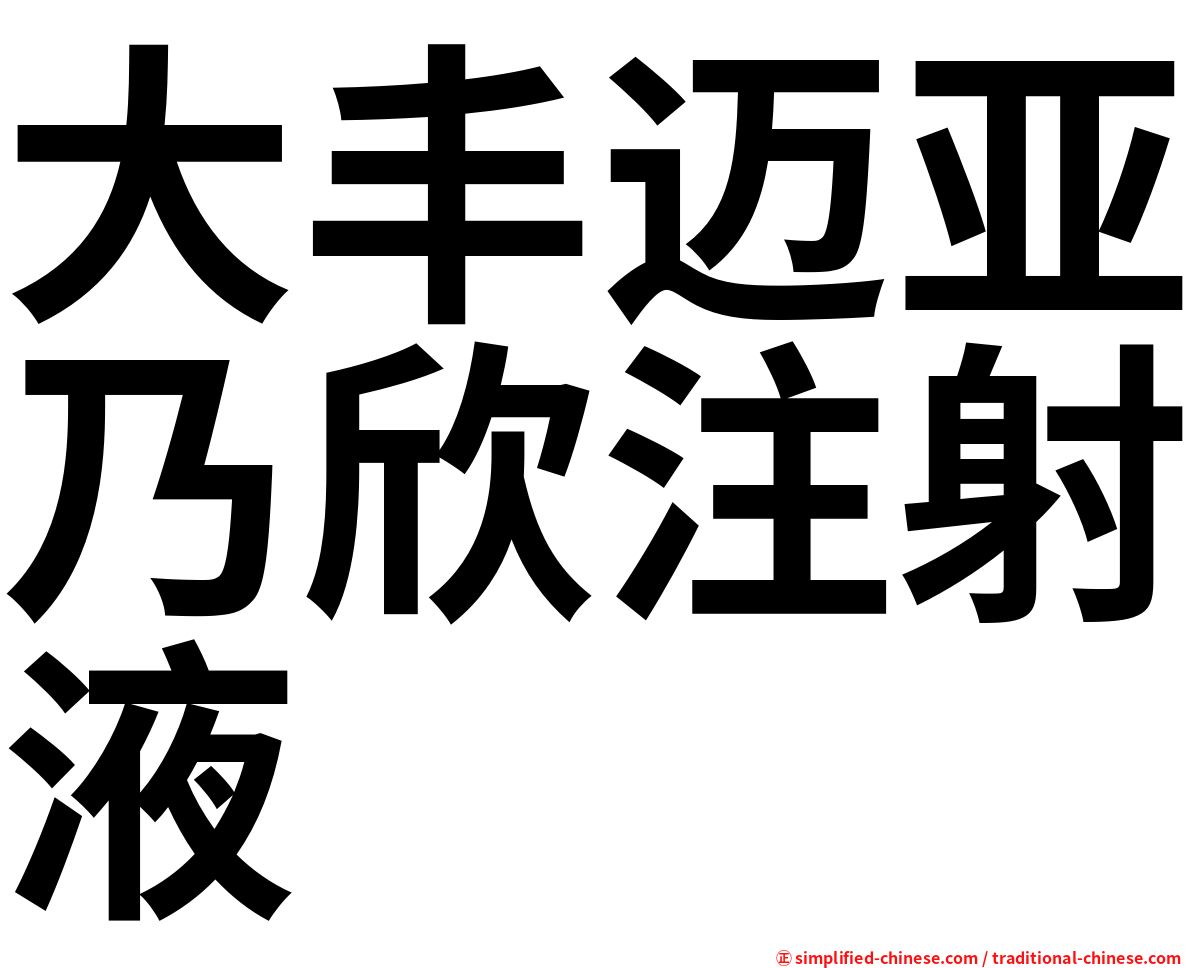 大丰迈亚乃欣注射液