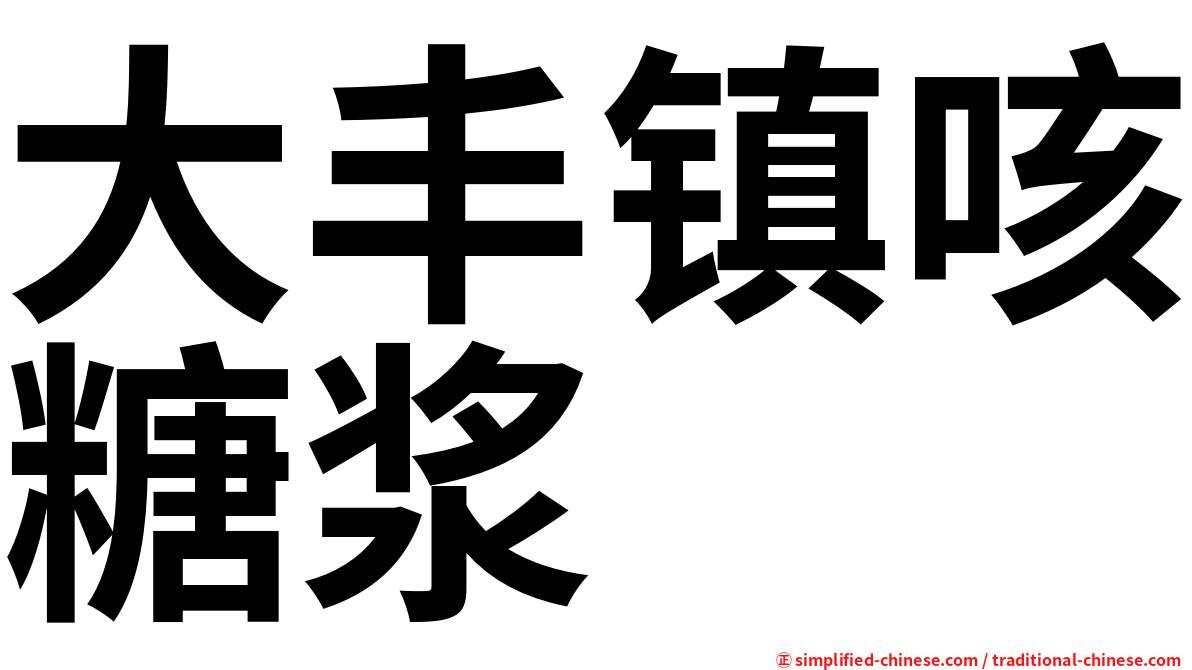 大丰镇咳糖浆