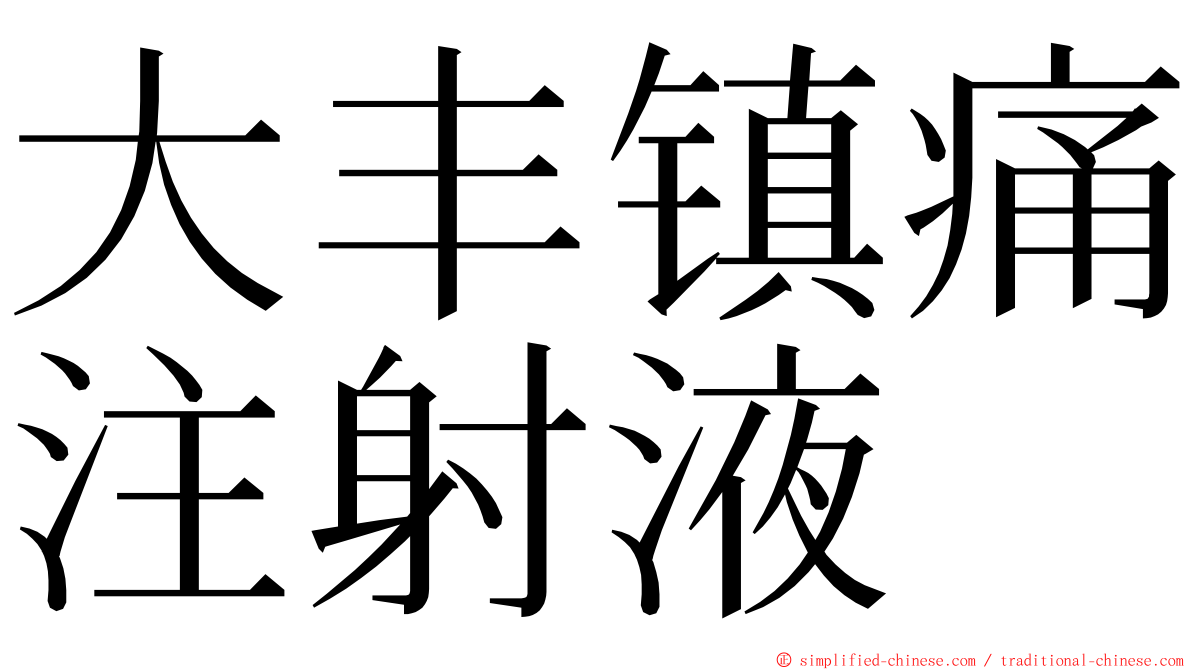 大丰镇痛注射液 ming font