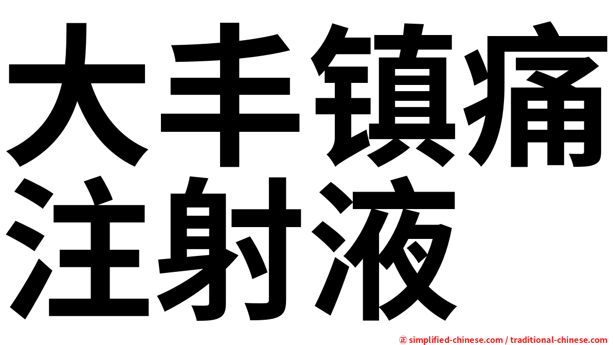 大丰镇痛注射液