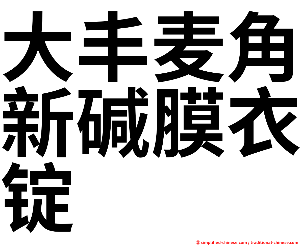 大丰麦角新碱膜衣锭