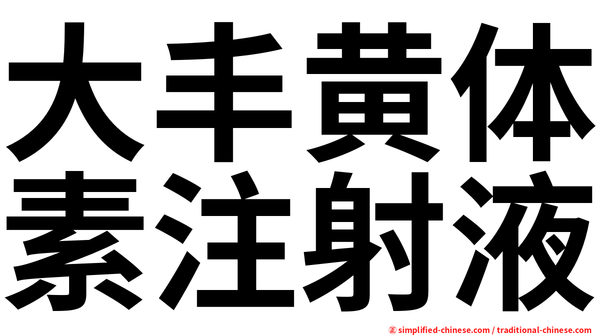 大丰黄体素注射液