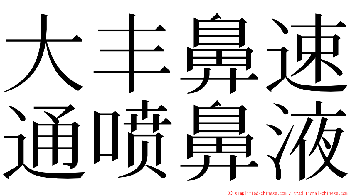 大丰鼻速通喷鼻液 ming font