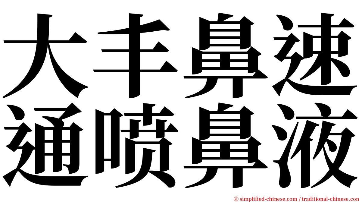 大丰鼻速通喷鼻液 serif font