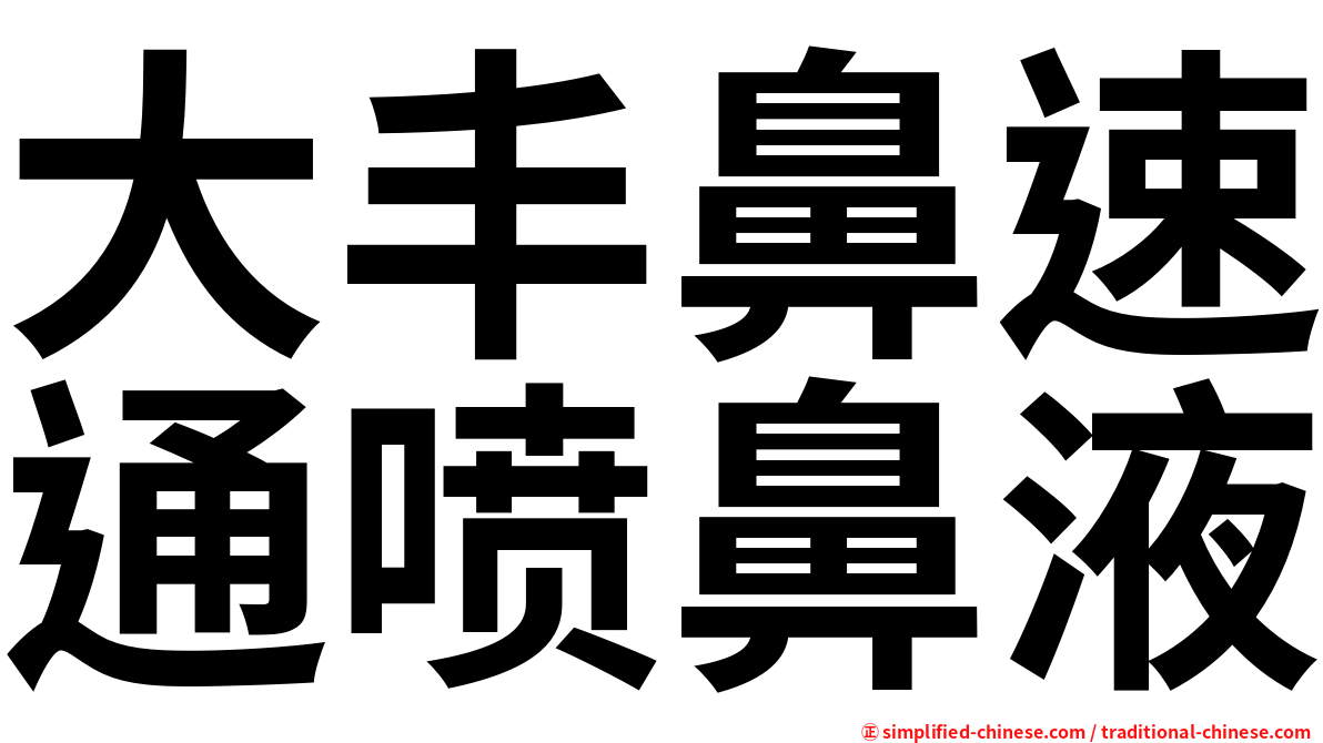 大丰鼻速通喷鼻液