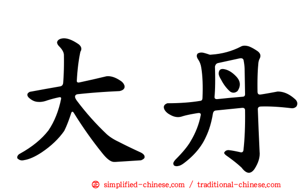 大丹