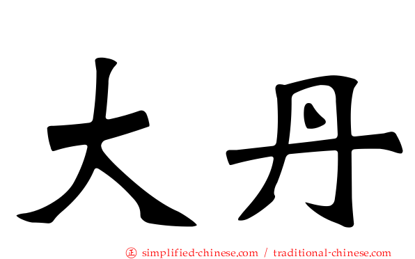大丹
