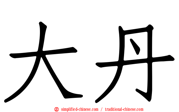 大丹